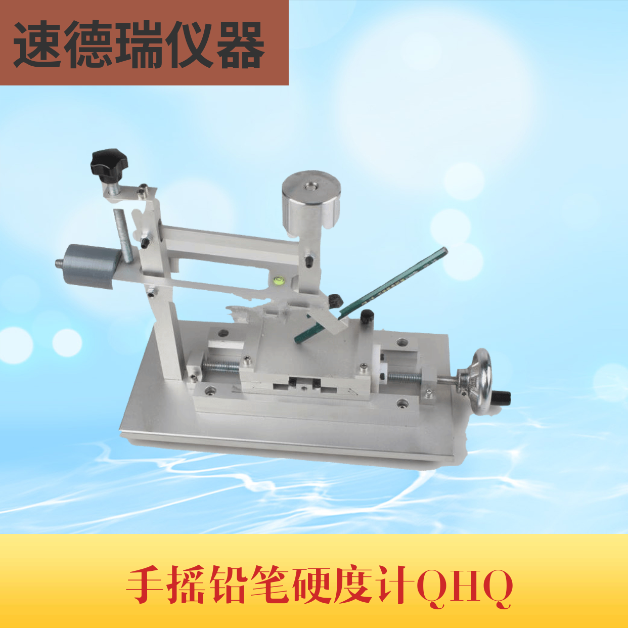 QHQ手搖鉛筆硬度計
