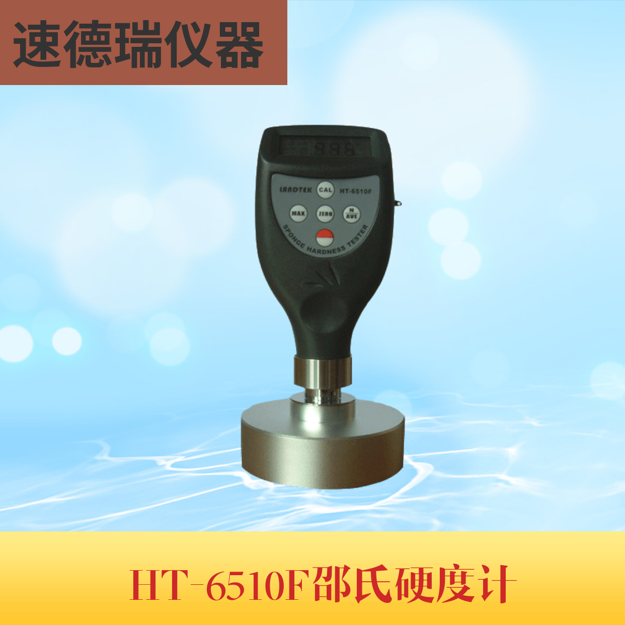 HT-6510F 邵式硬度計