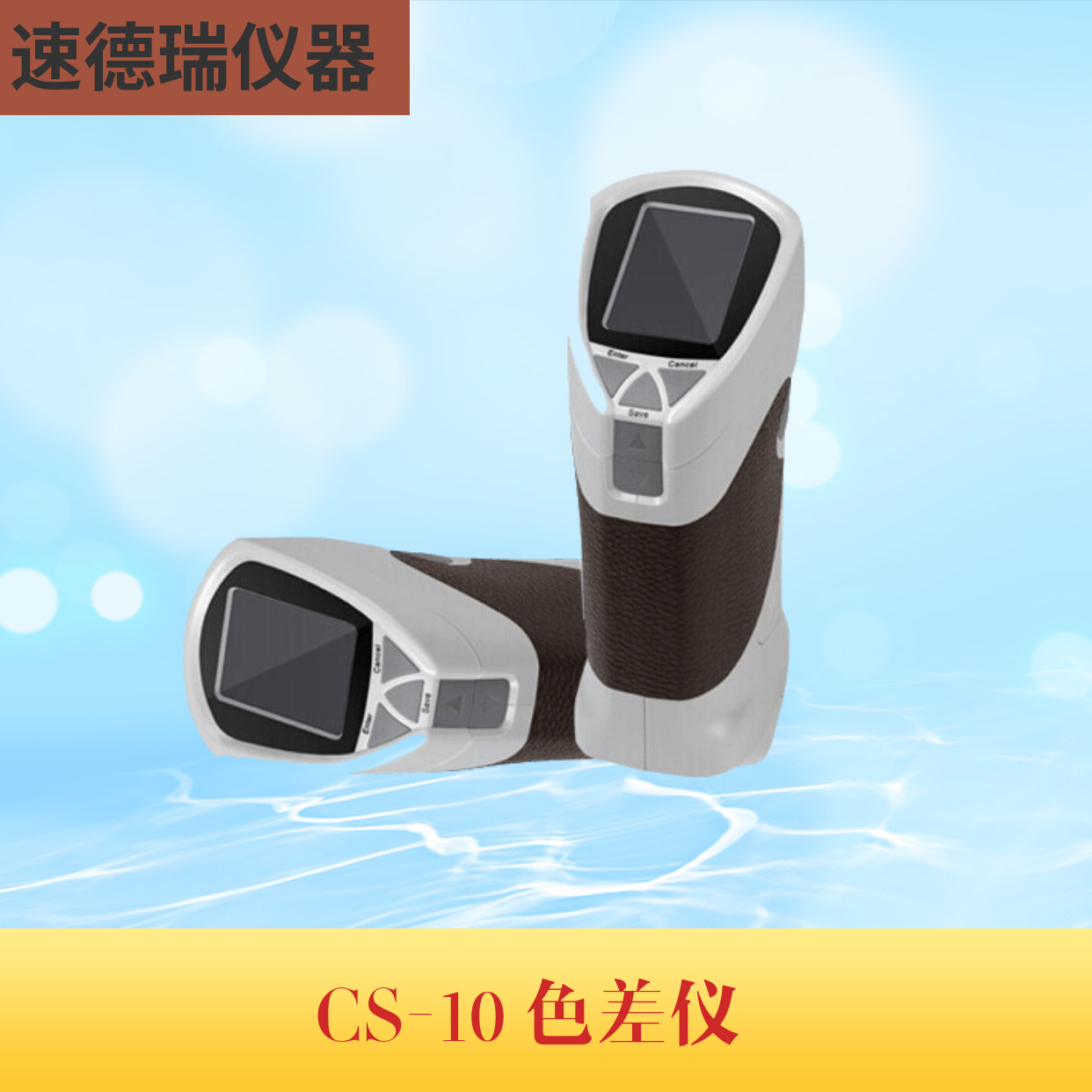 CS-10 精密色差儀