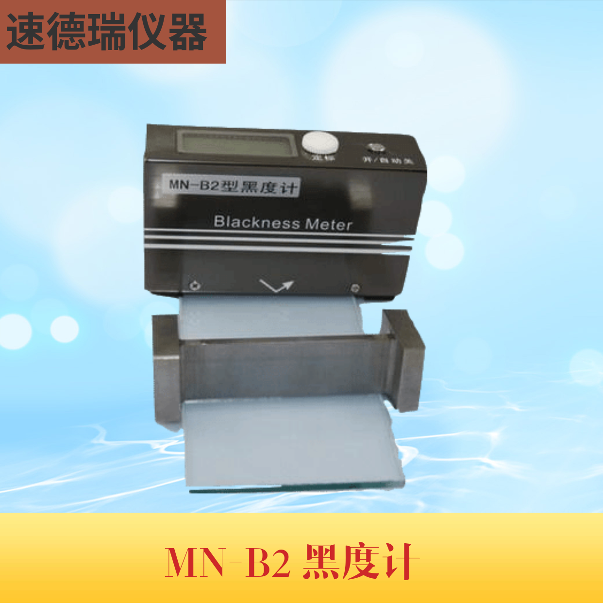 MN-B2反射式黑度儀